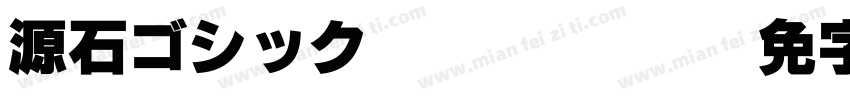 源石ゴシック TTF Regular字体转换